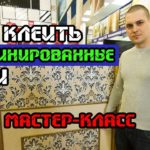 Видео: Как клеить комбинированные обои  Флизелиновые обои  Мастер класс