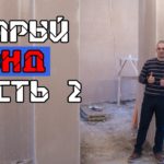 Видео: Капитальный  ремонт квартиры Часть 2 | Штукатурка стен по маякам машинным способом|Ремонт трешки
