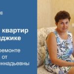 Видео: Ремонт квартир в Геленджике. Отзыв от Алёны Геннадьевны, г. Томск