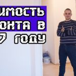 Видео: Стоимость ремонта квартиры под ключ на 2017 | Сколько стоит ремонт квартиры | Антон Маслов
