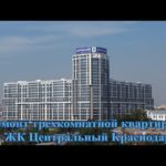 Видео: Ремонт трехкомнатной квартиры в ЖК Центральный г. Краснодар (часть 1 вступление)