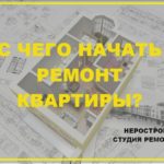 Видео: с чего начать ремонт квартиры?