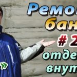 Видео: Ремонт бани своими руками. Отделка бани внутри без утепления стен