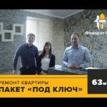 Видео: Ремонт квартиры под ключ в Краснодаре. ЖК Губернский