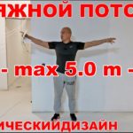 Видео: Натяжной тканевый потолок без швов. Замер и монтажные ограничения.