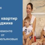 Видео: Ремонт квартир в Геленджике. Отзыв от семьи Емельяновых, г. Томск