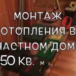 Видео: Монтаж отопления в частном доме, в 150кв. метров