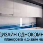 Видео: 💗 Дизайн квартир:  5 идей планировки и дизайна однокомнатной квартиры