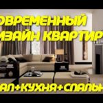 Видео: Современный Дизайн Квартир: Фото Интерьера Кухни, Спальни и Гостиной| ДИЗАЙН КВАРТИР