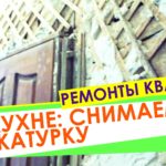 Видео: Ремонт квартиры: кухня. Убираем штукатурку с дранки