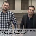 Видео: Ремонт квартиры в деталях от "Ремонт Экспресс"