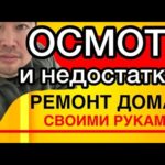 Видео: РЕМОНТ КВАРТИРЫ 3 серия Осмотр и выявление недостатков /Астана Казахстан