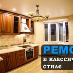 Видео: Ремонт квартиры в классическом стиле | П44т в г.  Железнодорожном