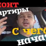 Видео: С чего начать ремонт квартиры