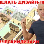 Видео: Как сделать хороший дизайн-проект? Подготовка 3D-модели и секреты грамотного проектирования.