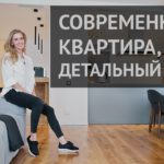 Видео: Дизайн интерьера в современном стиле, обзор квартиры 196 кв.м в Екатеринбурге.