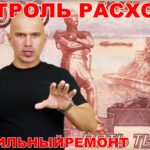 Видео: Как контролировать расходы на ремонт квартиры? Секреты качественного евроремонта.