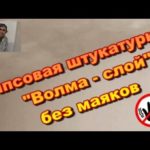 Видео: Штукатурка Волма слой без маяков.  Косметический ремонт кухни