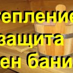 Видео: Утепление бани изнутри. Внутренняя отделка, защита стен.