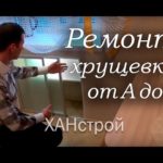 Видео: Ремонт квартиры под ключ в Красноярске своими руками. Хрущевка 2 комнаты отделка квартир ванной