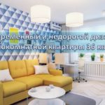 Видео: Современный и недорогой дизайн однокомнатной квартиры 36 кв.м.