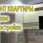 Видео: Ремонт квартиры в Москве с нуля под ключ от и до до и после