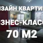 Видео: Ремонт квартиры 70 м2 за 120 дней, дизайн интерьера в современном стиле в новостройке