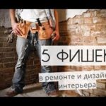 Видео: 5 фишек в РЕМОНТЕ и ДИЗАЙНЕ ИНТЕРЬЕРА. Технический дизайн на практике #ремонт #дизайн