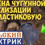Видео: Ремонт квартиры под ключ. Замена чугунной канализации на пластиковую.