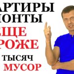 Видео: Ремонт квартиры подорожает Будем покупать мусор? ЗАСТАВЯТ!