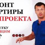 Видео: Ремонт квартиры БЕЗ ДИЗАЙН ПРОЕКТА - советы. Разделение отделки на этапы
