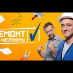 Видео: Ремонт по-честному. Выпуск 48 от 06.05.2017
