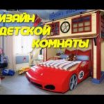 Видео: Дизайн Детской Комнаты.Фото Интерьера После Ремонта| ДИЗАЙН КВАРТИР