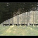 Видео: РЕМОНТ КВАРТИРЫ.THE SIMS4.