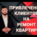 Видео: Где брать клиентов на ремонт квартир и дизайн интерьера? Заказы на строительные услуги, продажи