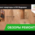 Видео: Ремонт квартиры в ЖК Водники - чистовая отделка