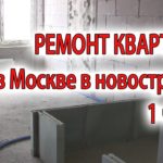 Видео: Ремонт квартиры в новостройке с нуля под ключ от и до 1 этап